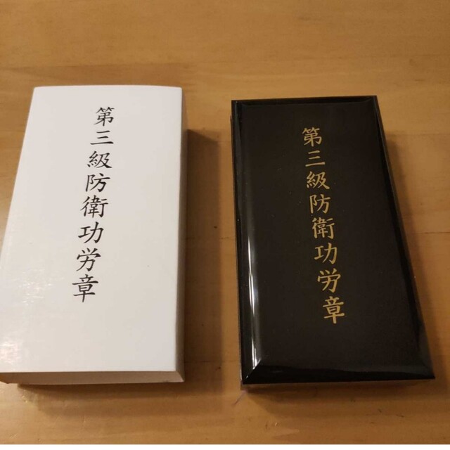 超激レア 極美品!】第三級 防衛功労章 第4号賞詞 防衛記念章 勲章