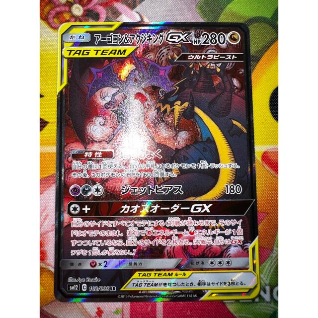 ポケモン - ポケモンカード 『アーゴヨン&アクジキングGX SA』×1枚の