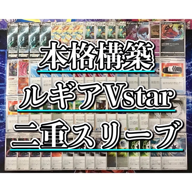ポケモン - ポケカ 本格構築 【ルギアVstar】デッキ＆二重スリーブの