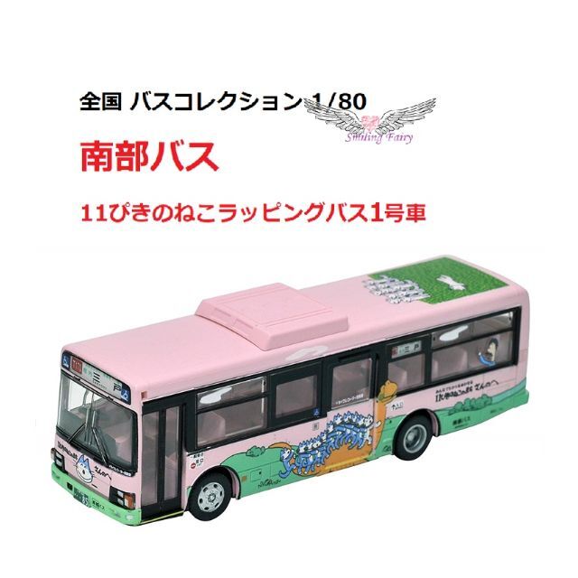 全国 バスコレクション JH028 南部バス 11ぴきのねこラッピングバス1
