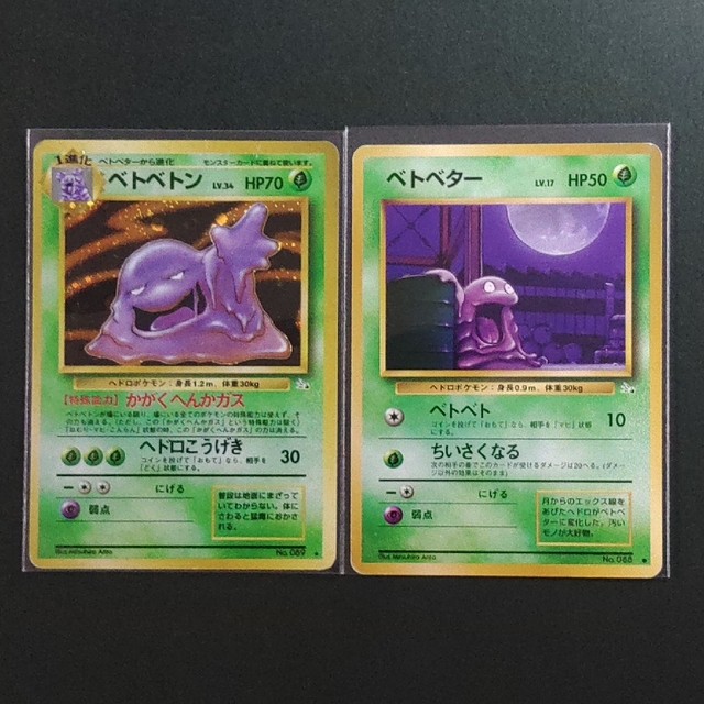 ポケモン - ベトベター ベトベトン セット 旧裏 ポケモン 第3弾拡張