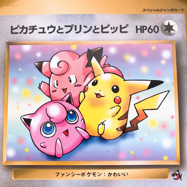 ピチューとピカチュウ プロモ スペシャルジャンボカード 旧裏 劇場版