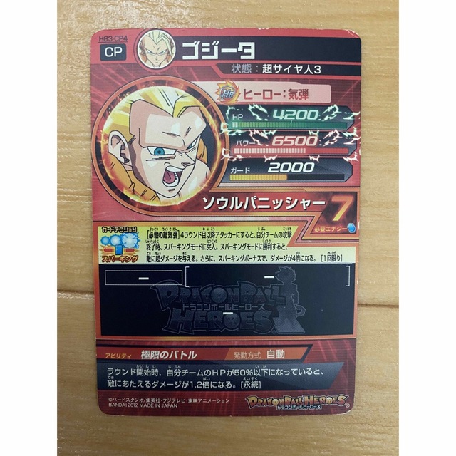 ドラゴンボール - スーパードラゴンボールヒーローズ ゴジータ HG3-CP4