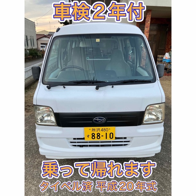 スバル - サンバー バン 車検令和7年1月迄 平成20年式 タイベル済 乗っ
