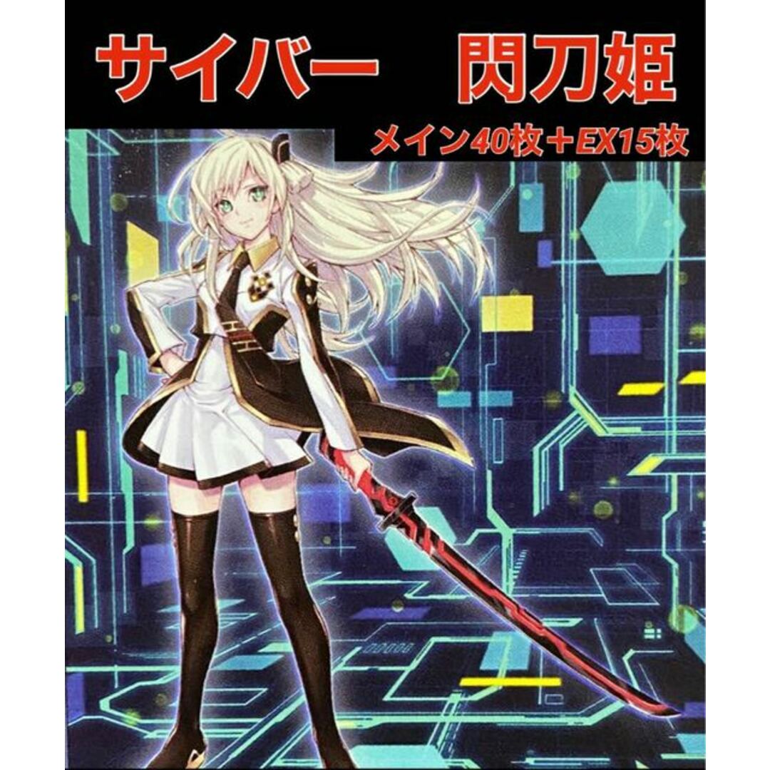 遊戯王 - 遊戯王 サイバー 閃刀姫 デッキ メイン40枚＋EX15枚の通販 by