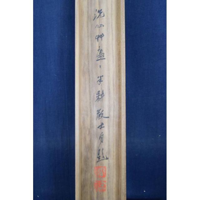 半耕/田家早春図/山水図/掛軸☆宝船☆AA-839の通販 by 掛軸✩宝船✩'s