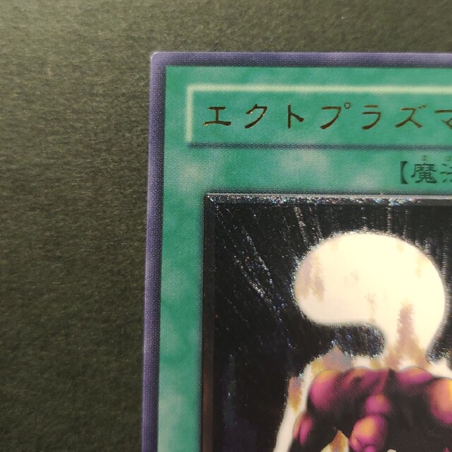遊戯王 - 遊戯王 エクトプラズマー レリーフ SOD-JP043の通販 by
