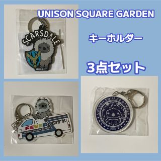 UNISON SQUARE GARDEN - UNISON SQUARE GARDEN キーホルダー3点セット