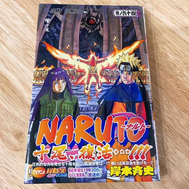 ☆ NARUTO ナルト 巻ノ64 新品の通販 by ひまわりママ✩｜ラクマ