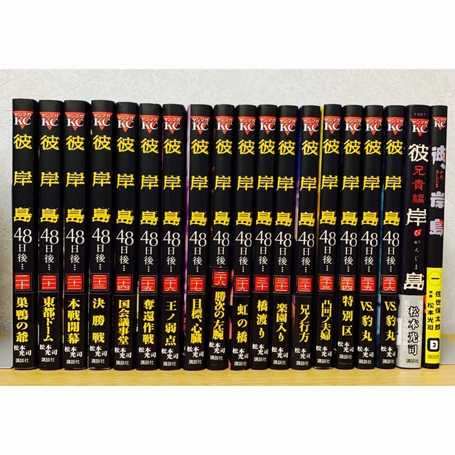 講談社 - 専用 『彼岸島48日後…』全巻セット（1〜36巻）＋彼、岸島1巻