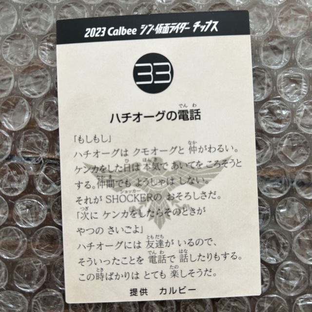 カルビー - 【即購入OK】33 ハチオーグの電話 シン 仮面ライダー