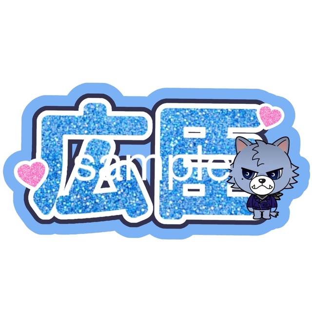 3代目JSB 登坂広臣 ネームボード 完成デザインの通販 by 結実's shop