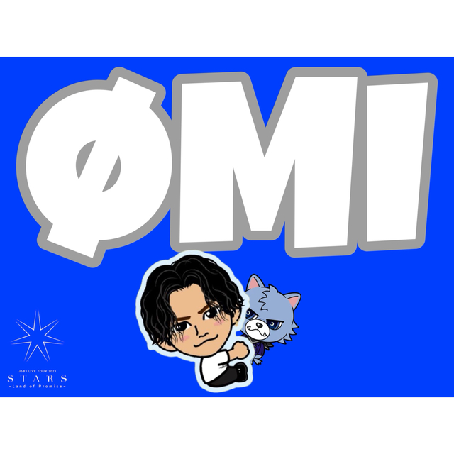 三代目 J Soul Brothers - 三代目JSOULBROTHERS 登坂広臣 OMI ネーム