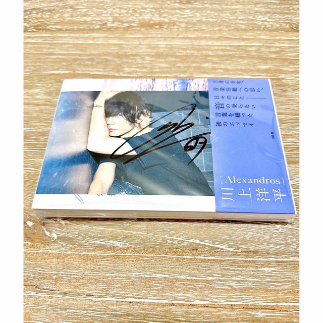 Alexandros］川上洋平 エッセイ「余拍」直筆サイン入りポスカ付2種の