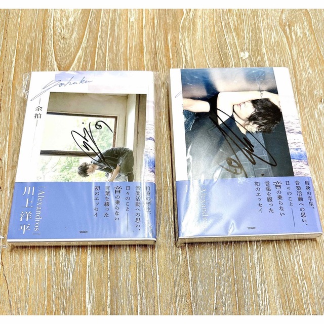 Alexandros］川上洋平 エッセイ「余拍」直筆サイン入りポスカ付2種の