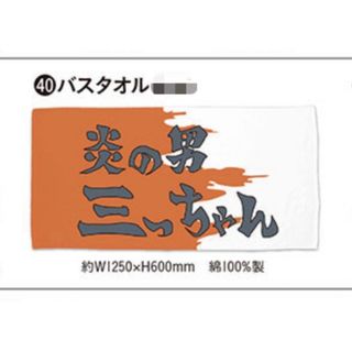 スラムダンク SLAM DUNk炎の男三っちゃん バスタオル 三井寿の通販 by