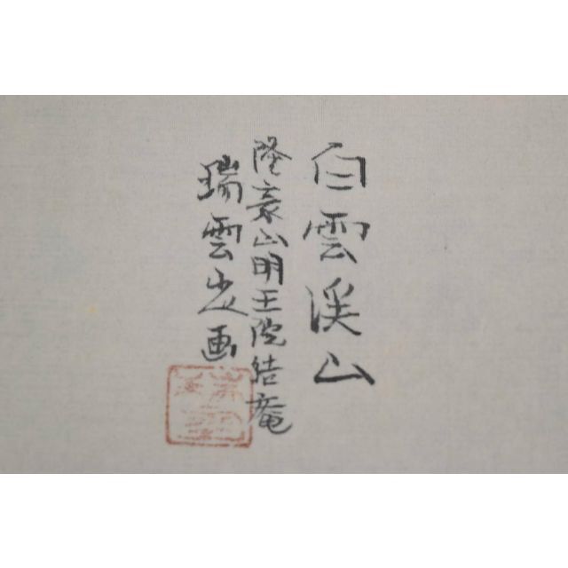 真作】瑞雲/白雲渓山図/山水図/掛軸☆宝船☆AB-396の通販 by 掛軸