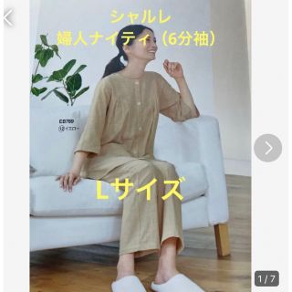 シャルレ（パジャマ）のフリマアイテム一覧