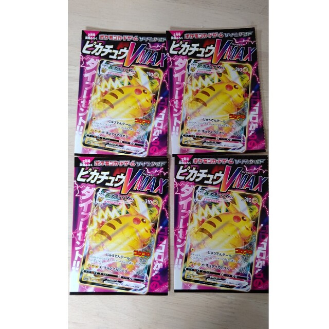 ポケモン - ピカチュウvMAX 4枚セットの通販 by ゆーさん's shop