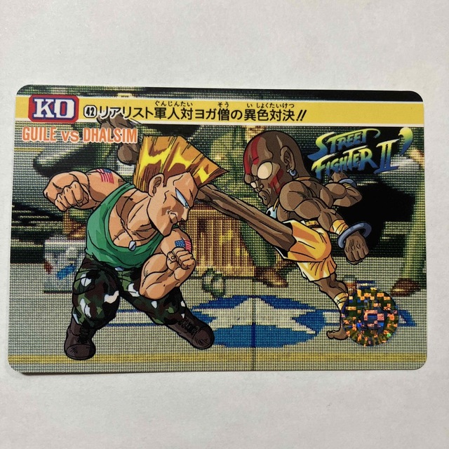 バンダイ ストリートファイターⅡ´ カードダス 42 ガイルvsダルシムの