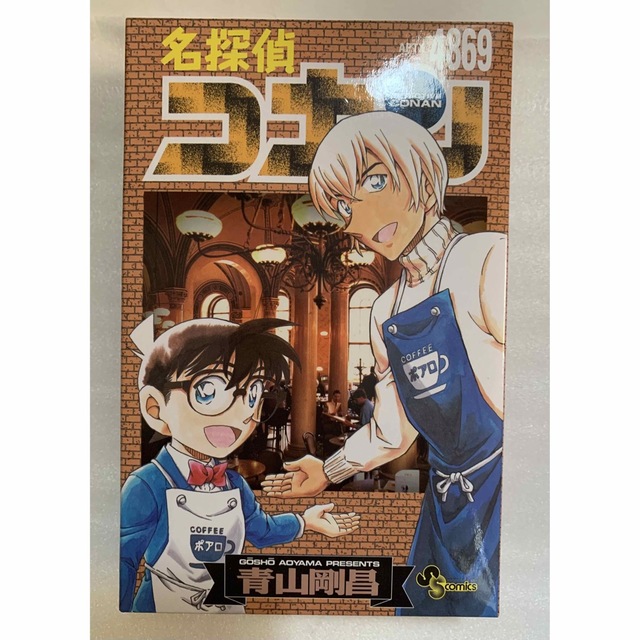 名探偵コナン【サンデー応募者限定】安室透＆工藤新一 ちぢませ隊