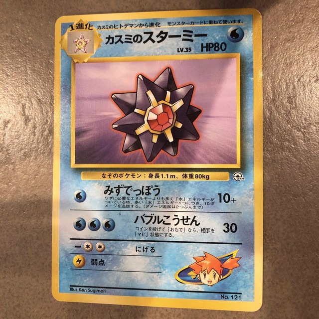 ポケモン - カスミのスターミー ポケモンカード 旧裏 マーク無しの通販