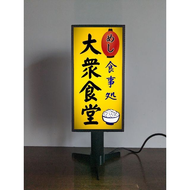 オーダー無料】大衆食堂 お食事処 飯屋 昭和レトロ 看板 置物 ライト