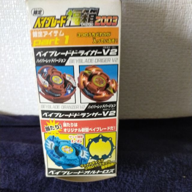 ベイブレード福箱2003の通販 by skgo's shop｜ラクマ