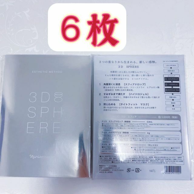 ナリス化粧品 - ナリス6枚 3Dスフィアの通販 by アユミ's shop｜ナリス