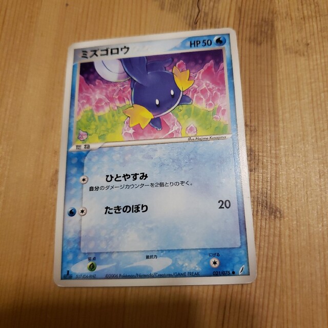 ポケモン - ミズゴロウ 2006年 1ed くさじまはじめの通販 by やんま's