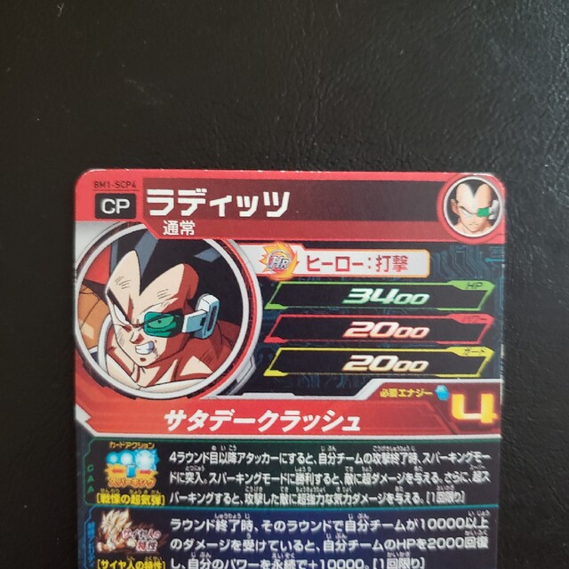 ドラゴンボール - スーパードラゴンボールヒーローズ CP ラディッツの