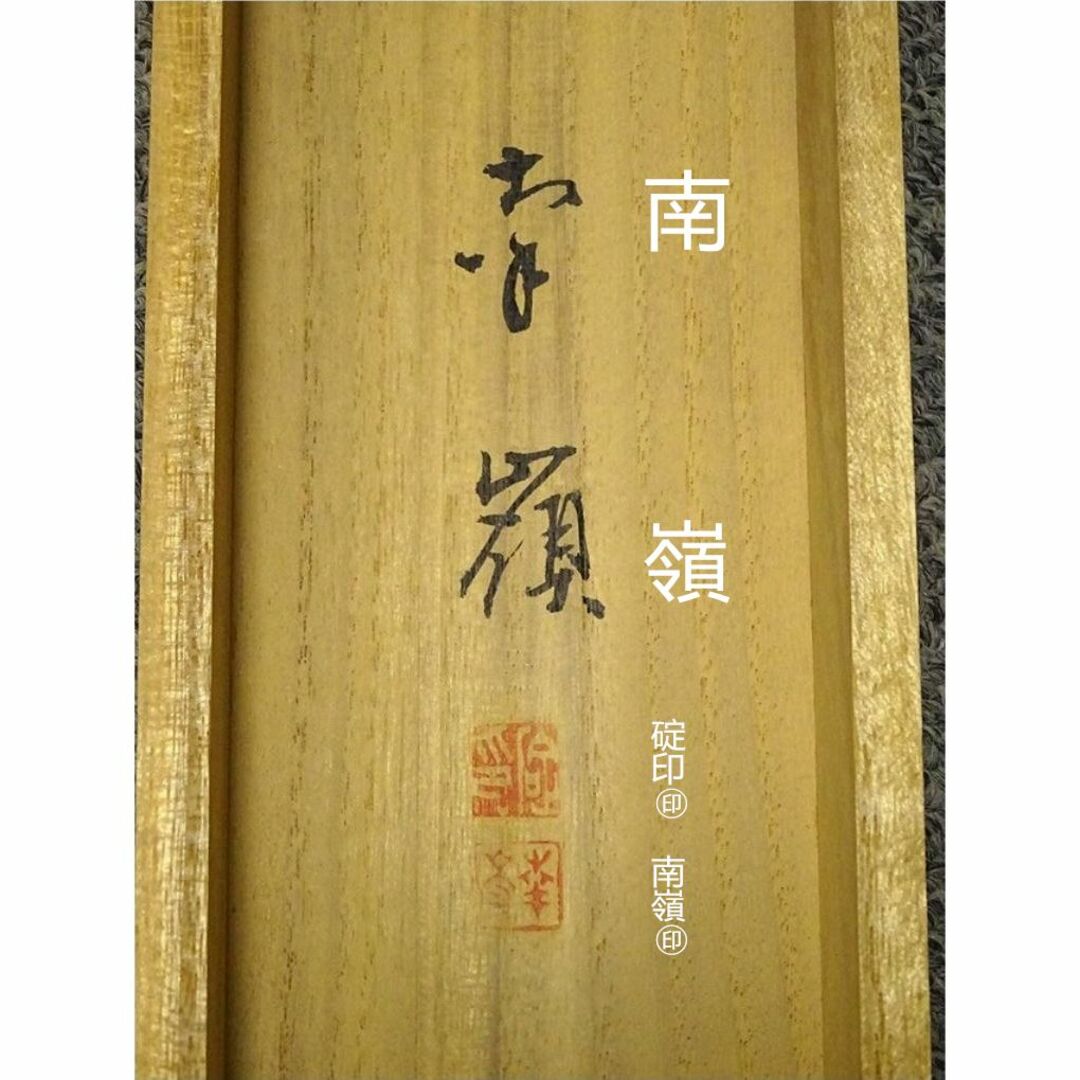 真作】掛軸 碇南嶺『高砂図』日本画 絹本 肉筆 共箱付 掛け軸 a052617