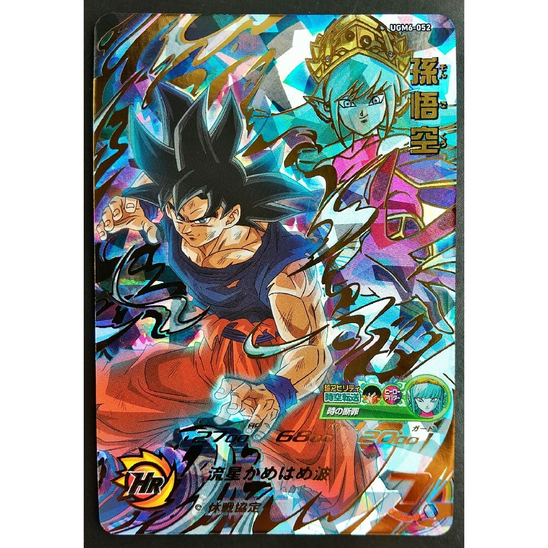 ドラゴンボール - UGM6-052 孫悟空 休戦悟空 スーパードラゴンボール