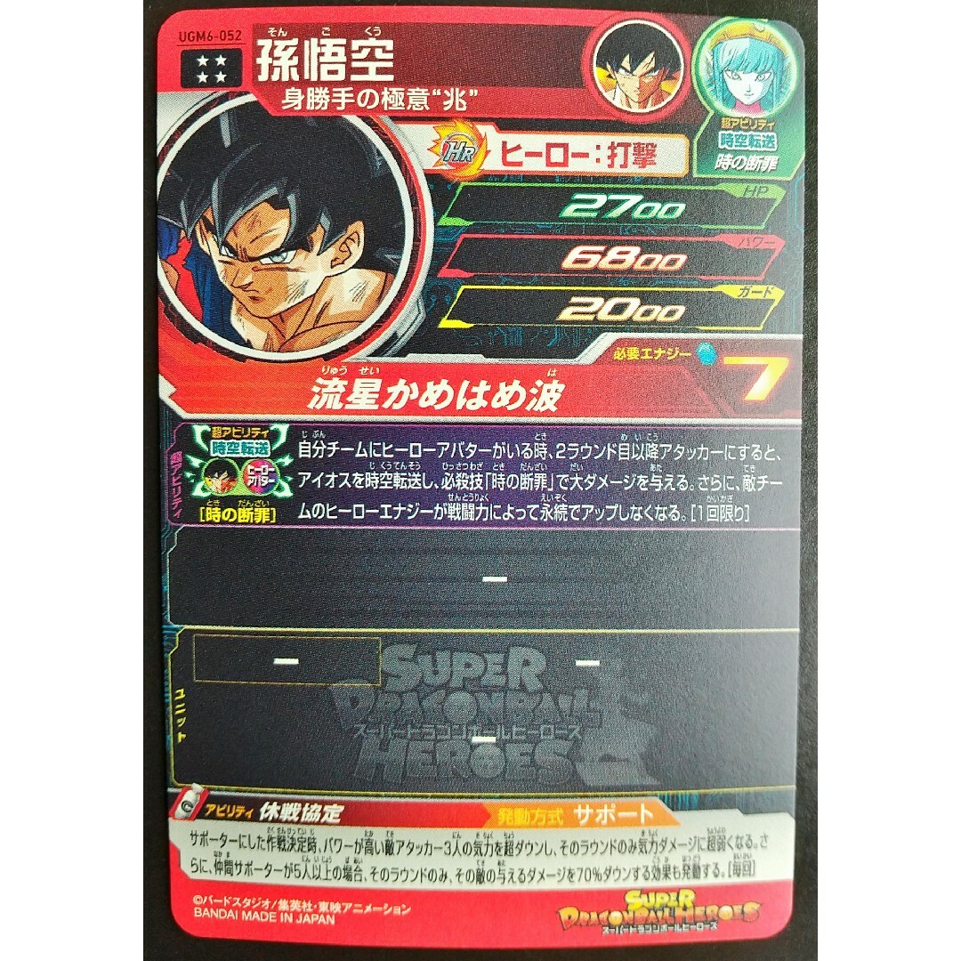 ドラゴンボール - UGM6-052 孫悟空 休戦悟空 スーパードラゴンボール