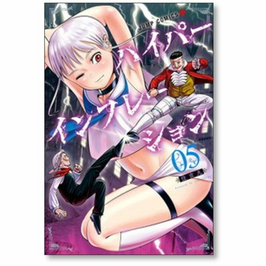 ハイパーインフレーション 住吉九 [1-6巻 漫画全巻セット/完結]の通販