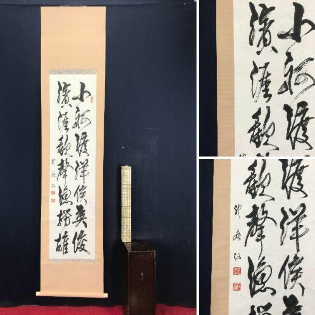 真作】門田武雄/神嶺仙/二行書/掛軸☆宝船☆AB-524の通販 by 掛軸