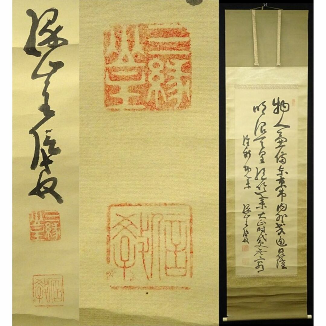 掛軸 明治-昭和時代前期の僧 道重信教『行書』絹本 箱付 掛け軸