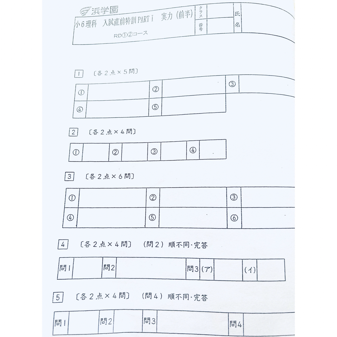 浜学園 小6 入試直前特訓 PART1 国語、算数、理科 RDコースの通販 by