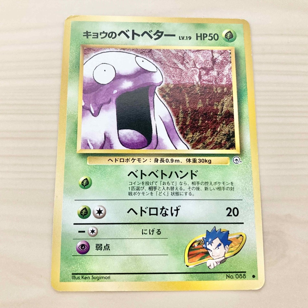 ポケモン - 旧裏ポケモンカード キョウのベトベター の通販 by 夢タロ