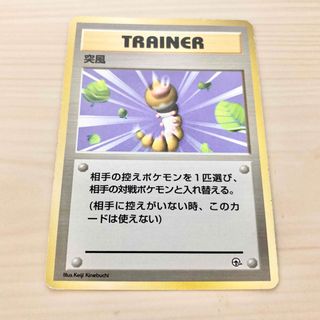 ポケモン - 旧裏ポケモンカード 突風 超貴重、入手率0.00000001