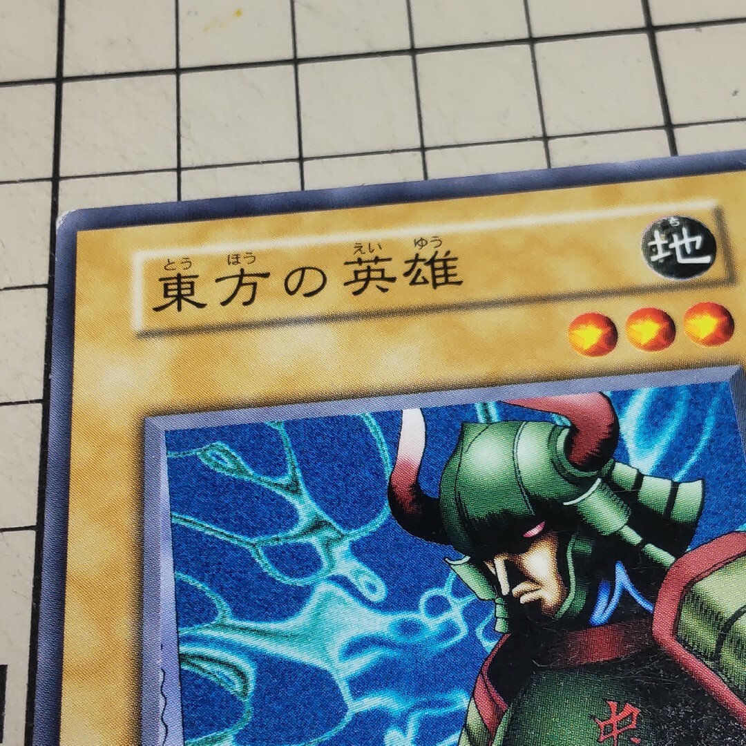 遊戯王 - 遊戯王 東方の英雄 初期版 ノーマルの通販 by mako0079's