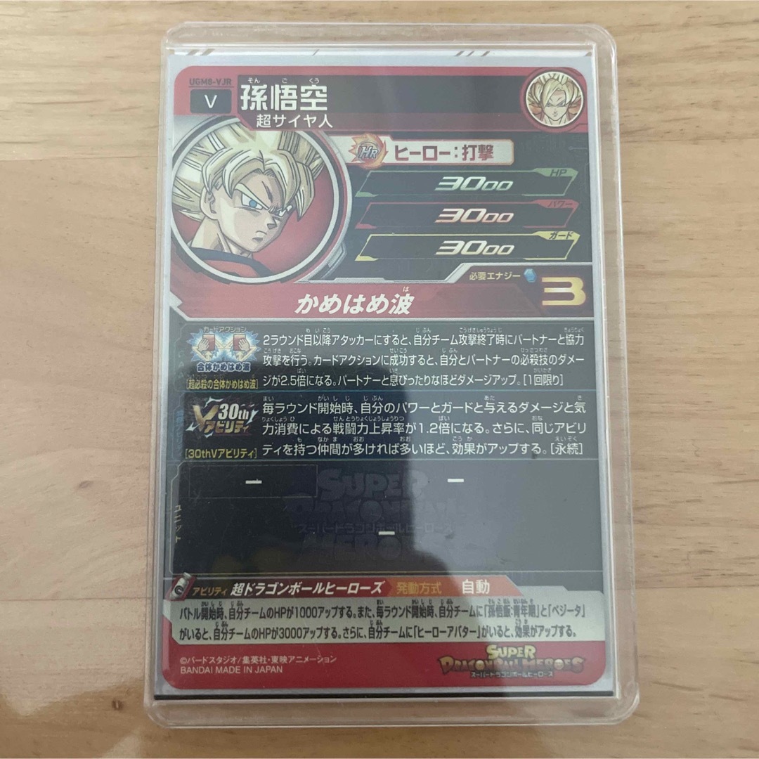 ドラゴンボール - スーパードラゴンボールヒーローズ UGM8-VJR 孫悟空