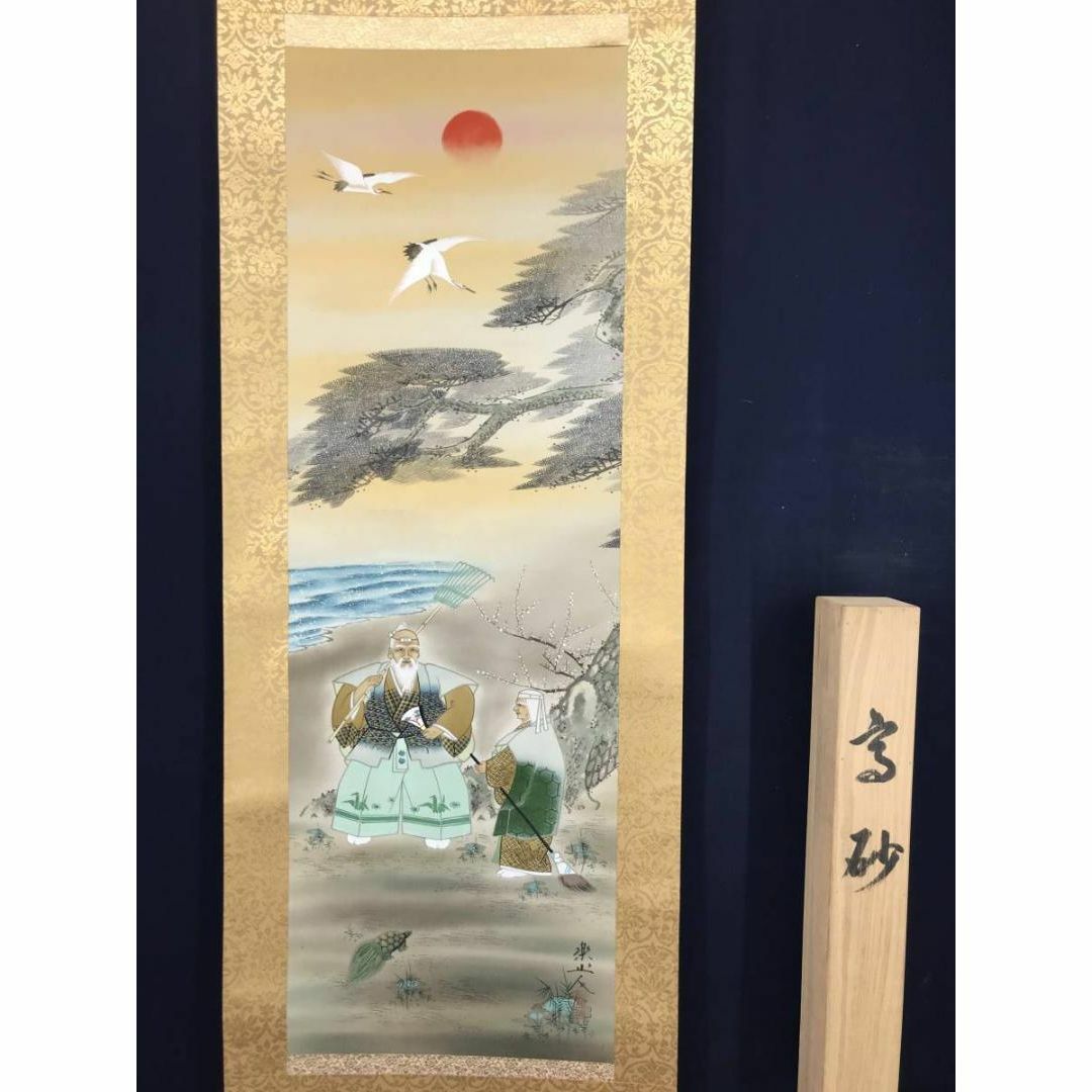 真作】坂本楽山人/高砂図/正月掛/祝事掛/掛軸☆宝船☆AB-973の通販 by