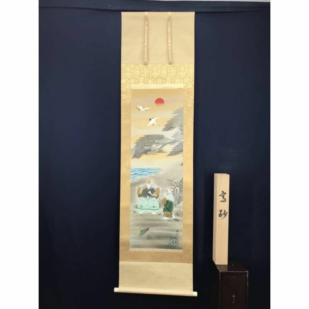 真作】坂本楽山人/高砂図/正月掛/祝事掛/掛軸☆宝船☆AB-973の通販 by