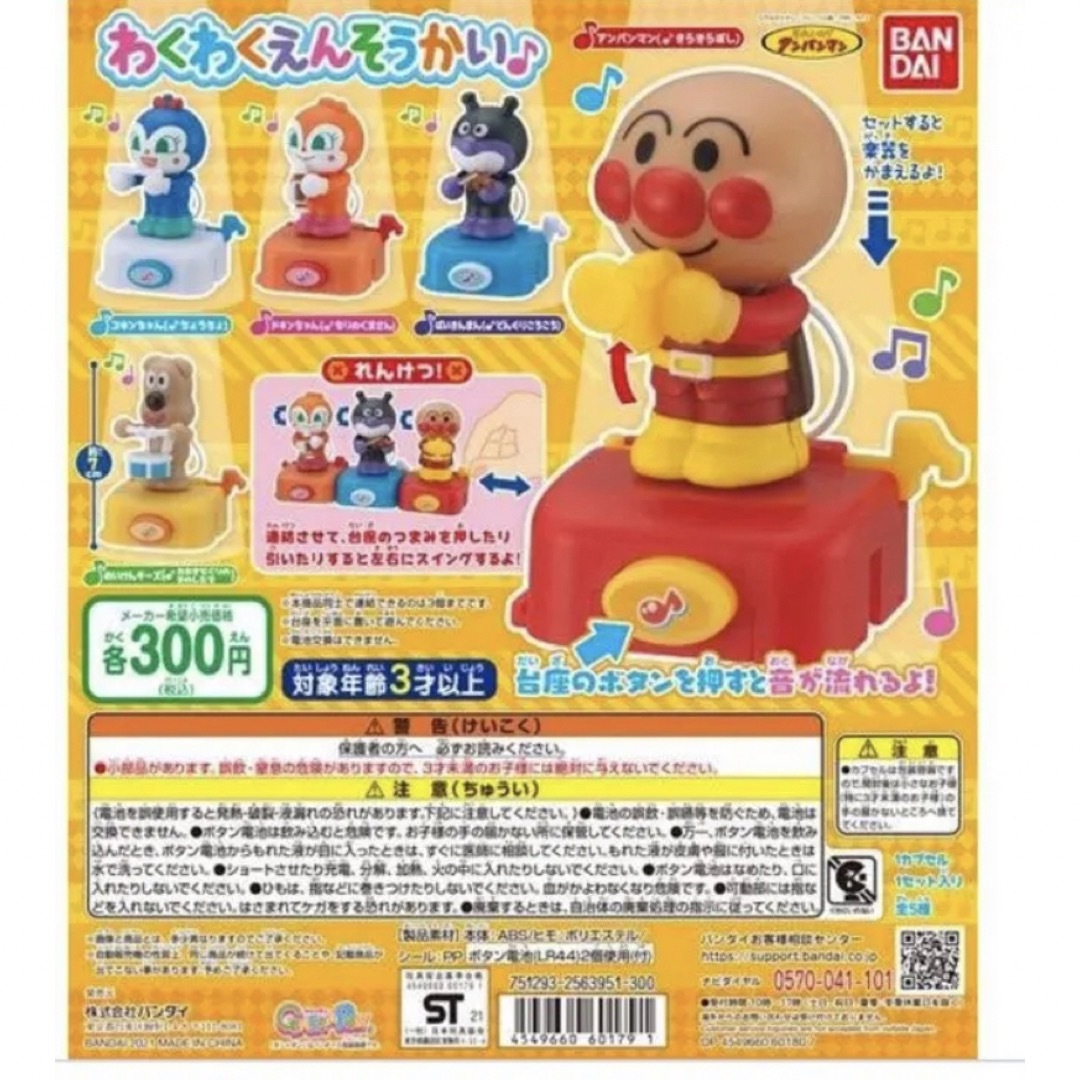 ☆それいけアンパンマン☆ガチャガチャ わくわくえんそうかい ドキン