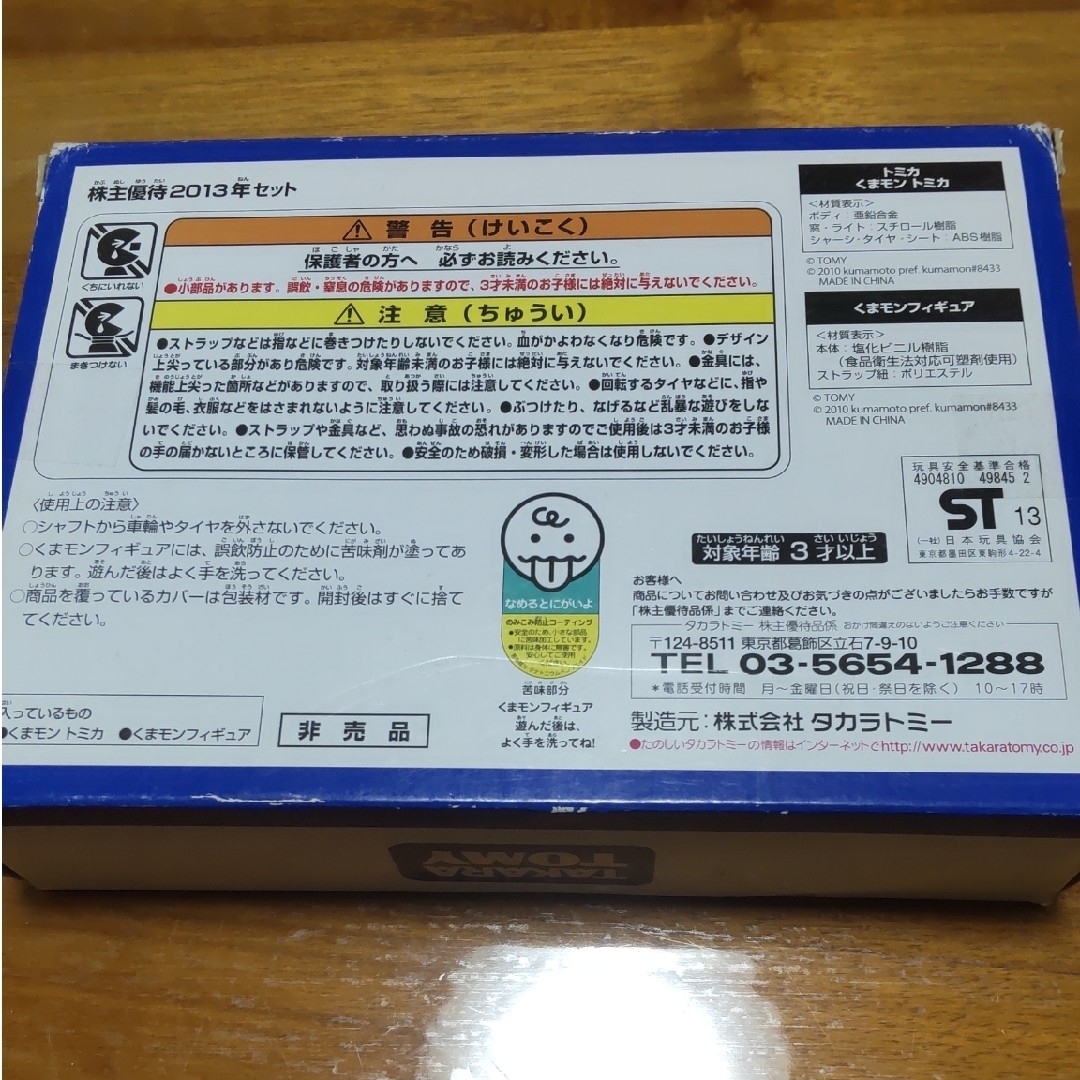 Takara Tomy - タカラトミー 2013年株主優待限定企画セットの通販 by