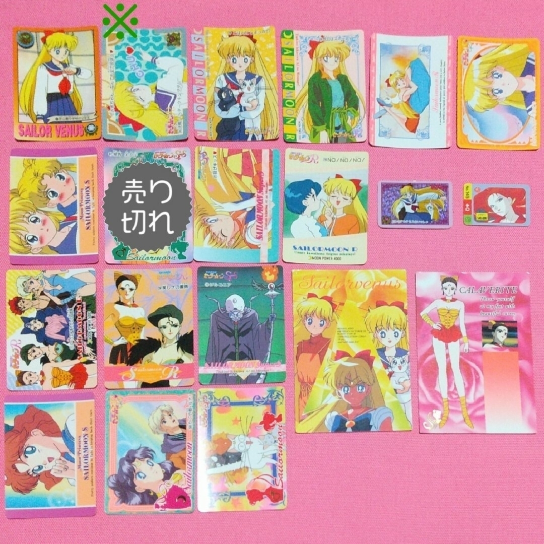 セーラームーン - セーラームーン カード 当時物 トレカ バラ売り100円