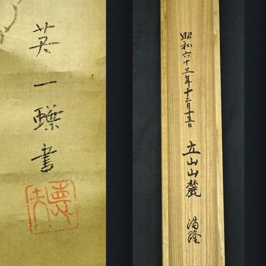 掛軸 英一蝶『人物図』紙本 肉筆 合せ箱付 掛け軸 w03053の通販 by 吉