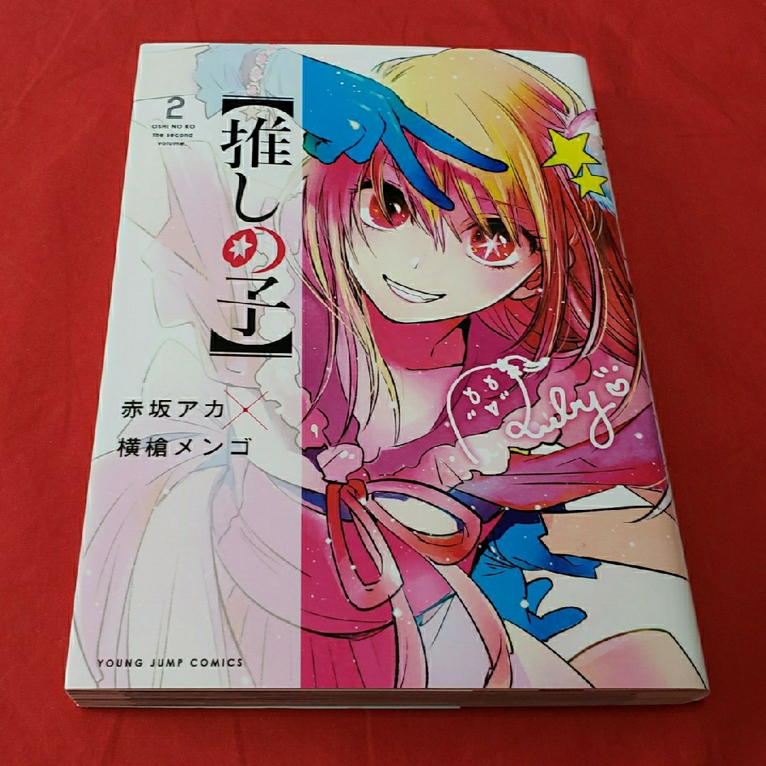 集英社 - 推しの子 2 巻の通販 by うたかた♪'s shop｜シュウエイシャ