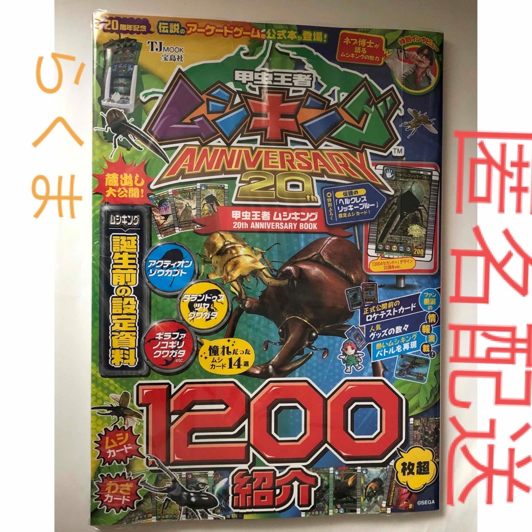 SEGA - 甲虫王者ムシキング 20th ANNIVERSARY BOOK （TJMOOK）の通販
